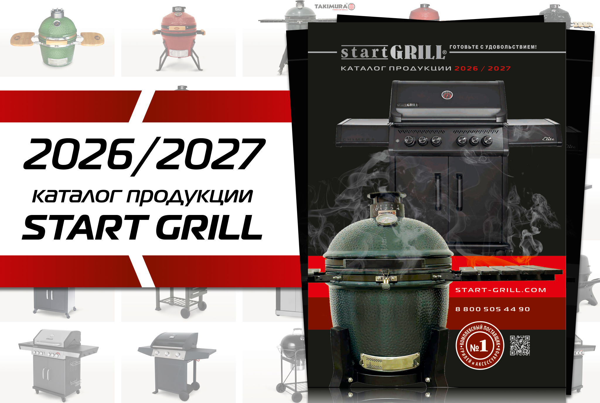 Каталог Start Grill сезон 2026 / 27